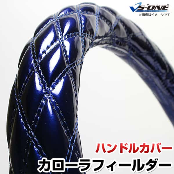 ハンドルカバー カローラフィールダー エナメルネイビー S 「ステアリングカバー 日本製 内装品 トヨタ..