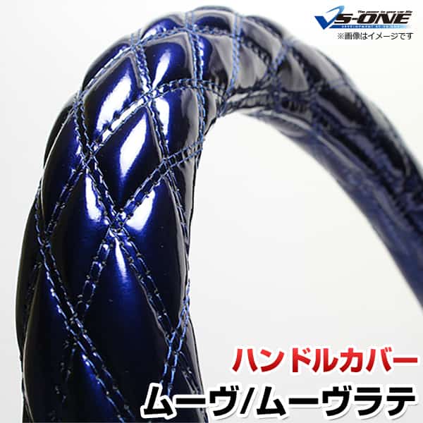 ハンドルカバー ムーヴ・ムーヴラテ エナメルネイビー S 「ステアリングカバー 日本製 内装品 ダイハツ..