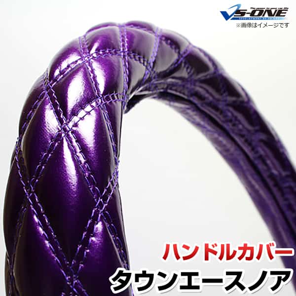 ハンドルカバー タウンエースノア エナメルパープル S 「ステアリングカバー 日本製 内装品 トヨタ TOY..