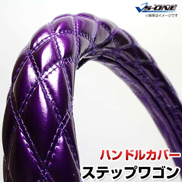 ハンドルカバー ステップワゴン エナメルパープル S 「ステアリングカバー 日本製 内装品 ホンダ HONDA」