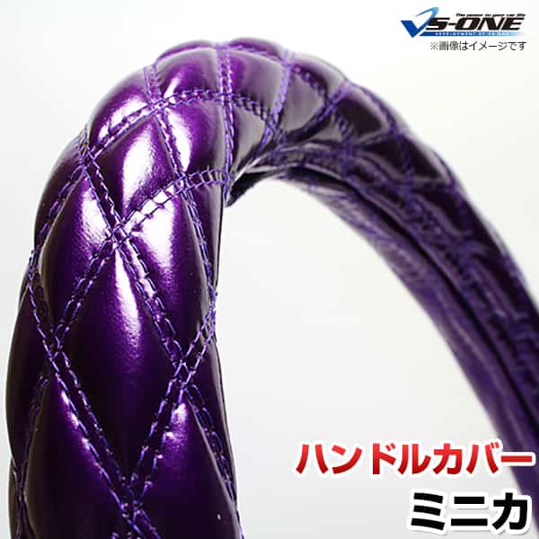 ハンドルカバー ミニカ エナメルパープル S 「ステアリングカバー 日本製 内装品 三菱 MITSUBISHI」