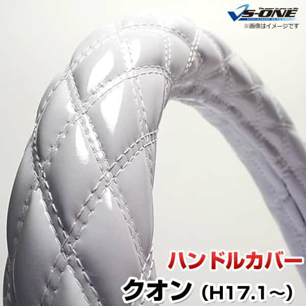 ハンドルカバー クオン エナメルホワイト 2HS 「ステアリングカバー 日本製 極太 内装品 UDトラックス」