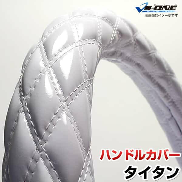 ハンドルカバー タイタン エナメルホワイト LM 「ステアリングカバー 日本製 極太 内装品 マツダ MAZDA」