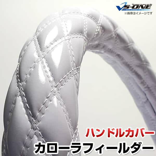 ハンドルカバー カローラフィールダー エナメルホワイト S 「ステアリングカバー 日本製 内装品 トヨタ TOYOTA」