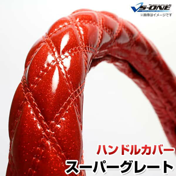 ハンドルカバー スーパーグレート ラメレッド 2HL 「ステアリングカバー 日本製 極太 内装品 三菱ふそ..