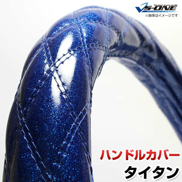 ハンドルカバー タイタン ラメブルー LM 「ステアリングカバー 日本製 極太 内装品 マツダ MAZDA」