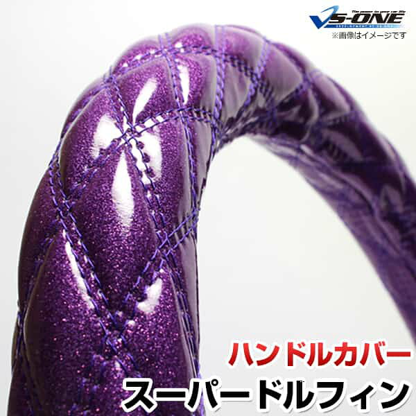 ハンドルカバー スーパードルフィン ラメパープル 3L 「ステアリングカバー 日本製 極太 内装品 日野 HINO」
