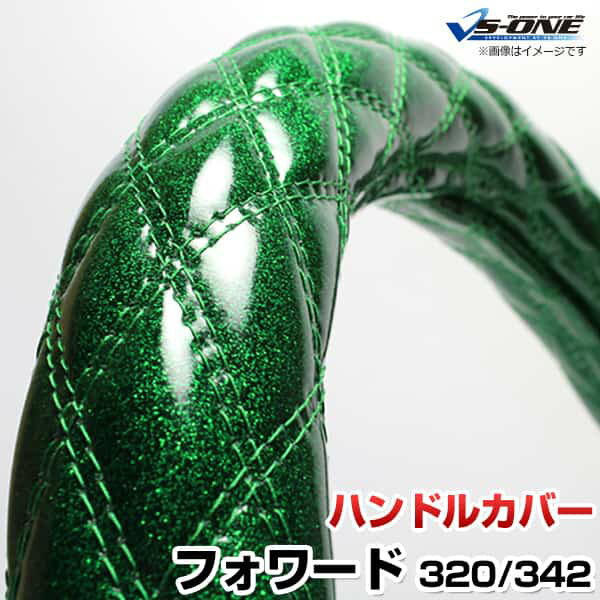 ハンドルカバー フォワード ラメグリーン 2HL 「ステアリングカバー 日本製 極太 内装品 いすず ISUZU」