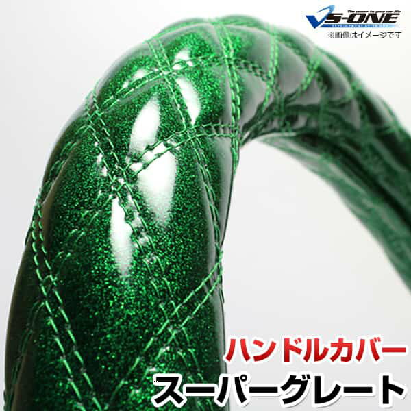 ハンドルカバー スーパーグレート ラメグリーン 2HL 「ステアリングカバー 日本製 極太 内装品 三菱ふ..