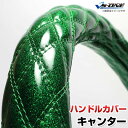 ハンドルカバー キャンター/ジェネレーションキャンター ラメグリーン LS 「ステアリングカバー 日本製 極太 内装品 三菱ふそう」