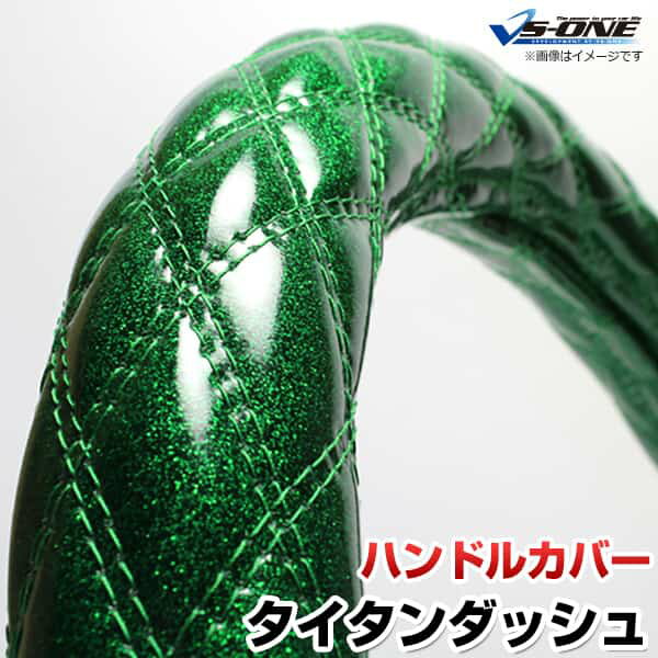 ハンドルカバー タイタンダッシュ ラメグリーン LS 「ステアリングカバー 日本製 極太 内装品 マツダ M..
