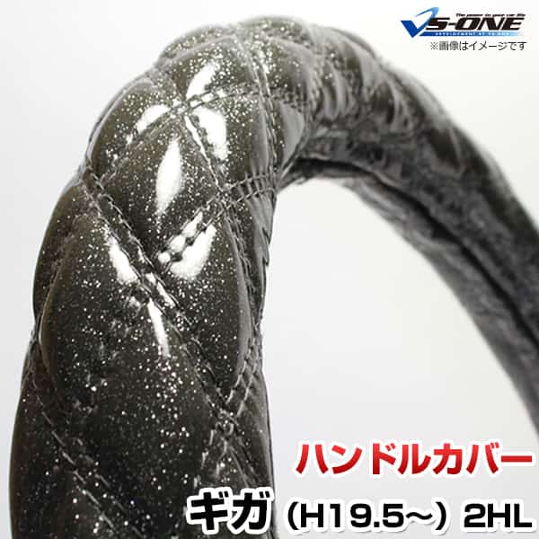 ハンドルカバー ギガ ラメブラック 2HL (一部は2HS) 「ステアリングカバー 日本製 内装品 極太 いすず ISUZU」