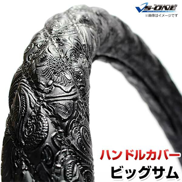 ハンドルカバー ビッグサム 和彫ブラック 2HL 「ステアリングカバー 日本製 極太 内装品 UDトラックス」