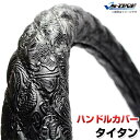 ハンドルカバー タイタン 和彫ブラック LM 「ステアリングカバー 日本製 極太 内装品 マツダ MAZDA」