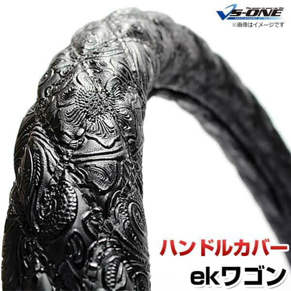 ハンドルカバー ekワゴン 和彫ブラック S 「ステアリングカバー 日本製 内装品 三菱 MITSUBISHI」