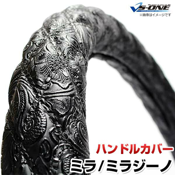 ハンドルカバー ミラ・ミラジーノ 和彫ブラック S 「ステアリングカバー 日本製 内装品 ダイハツ DAIHATSU」