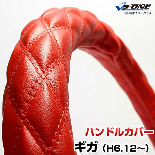 ハンドルカバー ギガ ソフトレザーレッド 2HL 「ステアリングカバー 日本製 極太 内装品 いすず ISUZU」