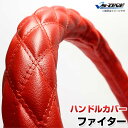 ハンドルカバー フルコンファイター ソフトレザーレッド 2HL 「ステアリングカバー 日本製 極太 内装品 三菱ふそう」
