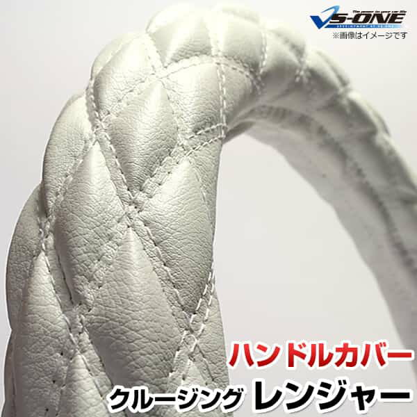 ハンドルカバー クルージングレンジャー ソフトレザーホワイト 2HL 「ステアリングカバー 日本製 極太 ..