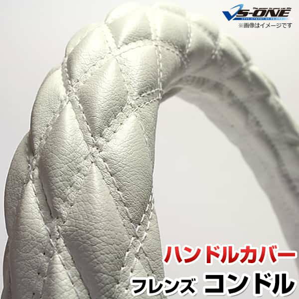 ハンドルカバー フレンズコンドル ソフトレザーホワイト 2HS 「ステアリングカバー 日本製 極太 内装品..