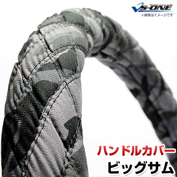 ハンドルカバー ビッグサム 迷彩ブラック 2HL 「ステアリングカバー 日本製 極太 内装品 UDトラックス」