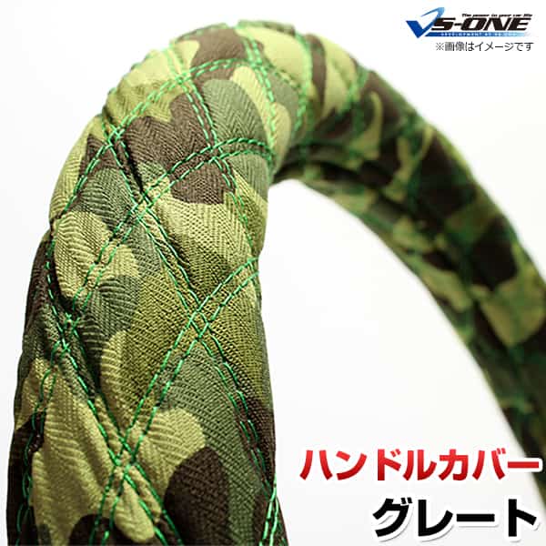ハンドルカバー グレート 迷彩グリーン 3L 「ステアリングカバー 日本製 極太 内装品 三菱ふそう」
