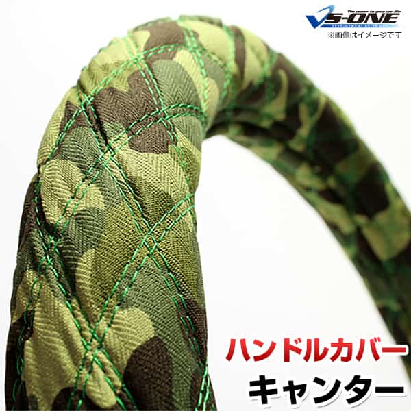 ハンドルカバー キャンター/ジェネレーションキャンター 迷彩グリーン LS 「ステアリングカバー 日本製 極太 内装品 三菱ふそう」