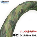 ハンドルカバー ギガ 迷彩レザーカモ 2HL (一部は2HS) 「ステアリングカバー 日本製 内装品 極太 いすず ISUZU」
