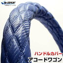 ハンドルカバー アコードワゴン カーボンレザーブルー M 「ステアリングカバー 日本製 内装品 ホンダ HONDA」