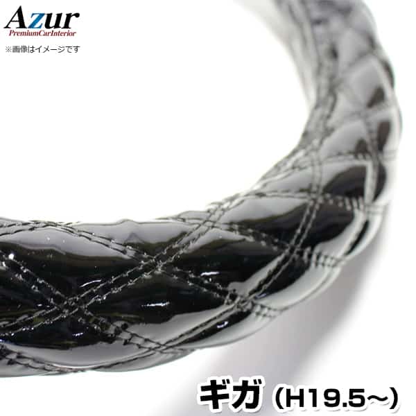 ハンドルカバー ギガ エナメルブラック 2HS (一部は2HL) 「ステアリングカバー Azur 日本製 内装品 極太 いすず ISUZU」