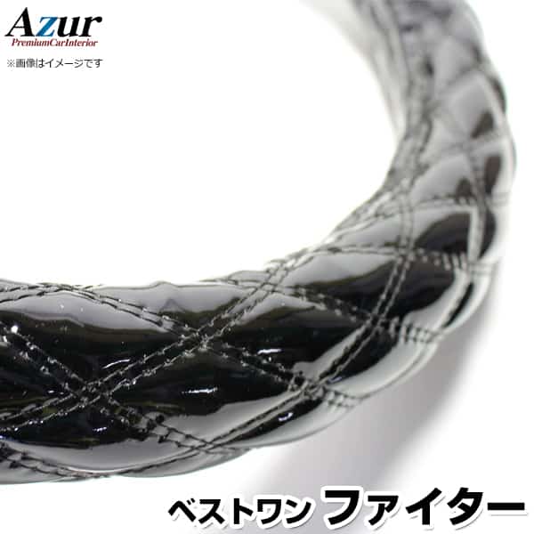 ハンドルカバー ベストワンファイター エナメルブラック 2HS 「ステアリングカバー Azur 日本製 極太 ..