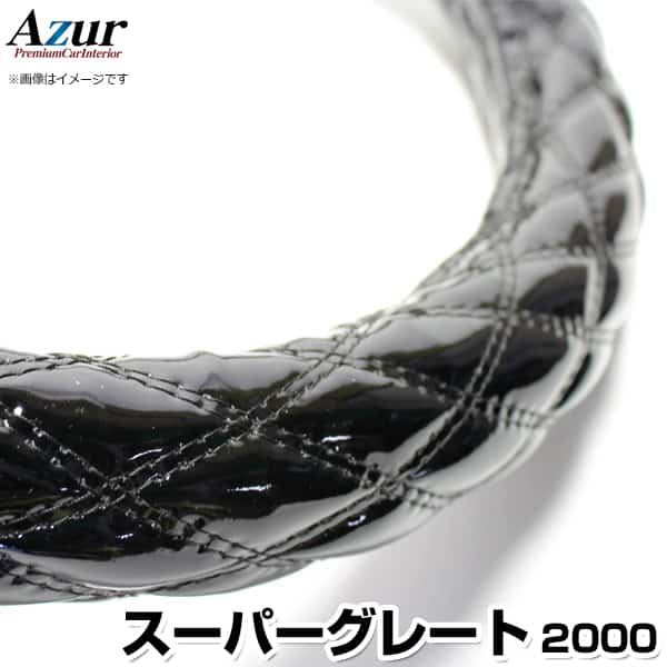 ハンドルカバー スーパーグレート エナメルブラック 2HS 「ステアリングカバー Azur 日本製 極太 内装品 三菱ふそう」