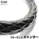 ハンドルカバー ブルーテックキャンター エナメルブラック LS 「ステアリングカバー Azur 日本製 極太 内装品 三菱ふそう」