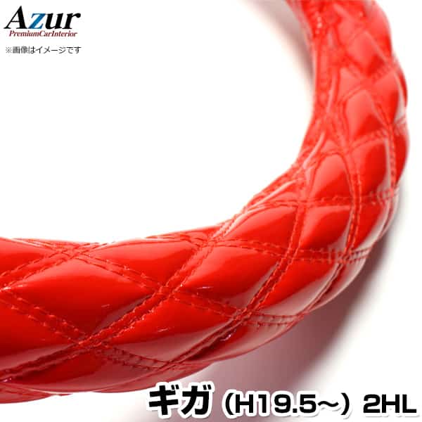 ハンドルカバー ギガ エナメルレッド 2HL (一部は2HS) 「ステアリングカバー Azur 日本製 内装品 極太 ..