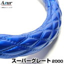 ハンドルカバー スーパーグレート エナメルブルー 2HS 「ステアリングカバー Azur 日本製 極太 内装品 三菱ふそう」