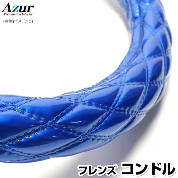 ハンドルカバー フレンズコンドル エナメルブルー 2HS 「ステアリングカバー Azur 日本製 極太 内装品 ..