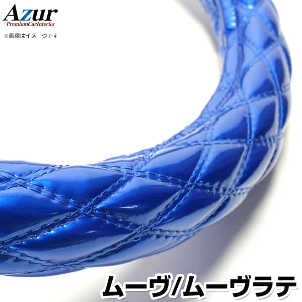 ハンドルカバー ムーヴ・ムーヴラテ エナメルブルー S 「ステアリングカバー Azur 日本製 内装品 ダイハツ DAIHATSU」
