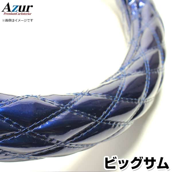 ハンドルカバー ビッグサム エナメルネイビー 2HL 「ステアリングカバー Azur 日本製 極太 内装品 UDト..