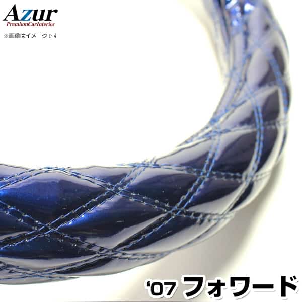 ハンドルカバー フォワード エナメルネイビー 2HS 「ステアリングカバー Azur 日本製 極太 内装品 いすず ISUZU」