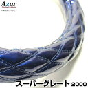 ハンドルカバー スーパーグレート エナメルネイビー 2HS 「ステアリングカバー Azur 日本製 極太 内装品 三菱ふそう」