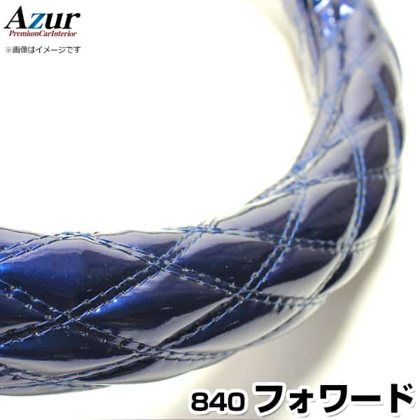 ハンドルカバー フォワード エナメルネイビー 3L 「ステアリングカバー Azur 日本製 極太 内装品 いすず ISUZU」
