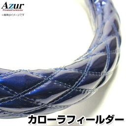 ハンドルカバー カローラフィールダー エナメルネイビー S 「ステアリングカバー Azur 日本製 内装品 トヨタ TOYOTA」