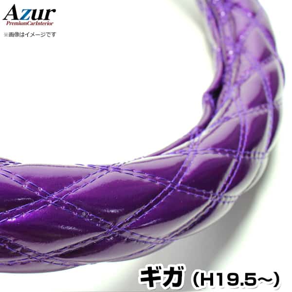 ハンドルカバー ギガ エナメルパープル 2HS (一部は2HL) 「ステアリングカバー Azur 日本製 内装品 極太 いすず ISUZU」