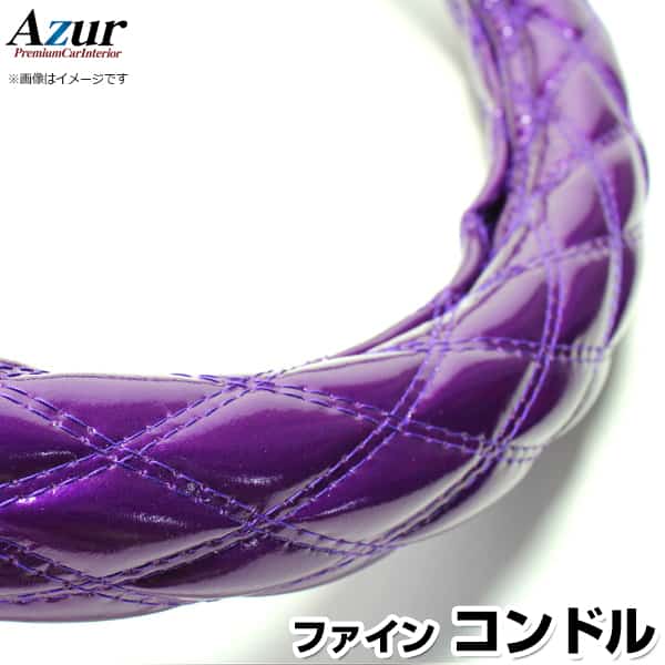 ハンドルカバー ファインコンドル エナメルパープル 2HS 「ステアリングカバー Azur 日本製 極太 内装..