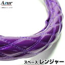 ハンドルカバー レンジャー エナメルパープル 2HS 「ステアリングカバー Azur 日本製 極太 内装品 日野 HINO」