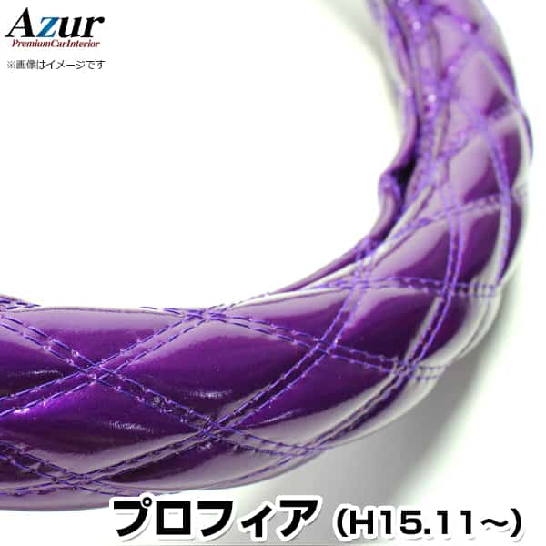ハンドルカバー プロフィア エナメルパープル 2HS 「ステアリングカバー Azur 日本製 極太 内装品 日野 HINO」