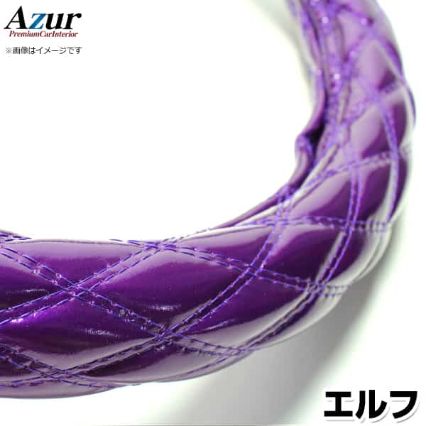 ハンドルカバー エルフ エナメルパープル LM 「ステアリングカバー Azur 日本製 極太 内装品 いすず ISUZU」