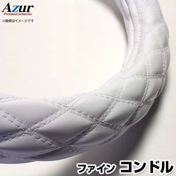 ハンドルカバー ファインコンドル エナメルホワイト 2HS 「ステアリングカバー Azur 日本製 極太 内装..