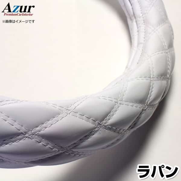 ハンドルカバー ラパン エナメルホワイト S 「ステアリングカバー Azur 日本製 内装品 スズキ SUZUKI」