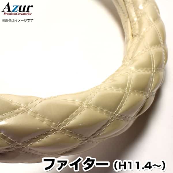 ハンドルカバー ファイター エナメルパール 2HS 「ステアリングカバー Azur 日本製 極太 内装品 三菱ふそう」